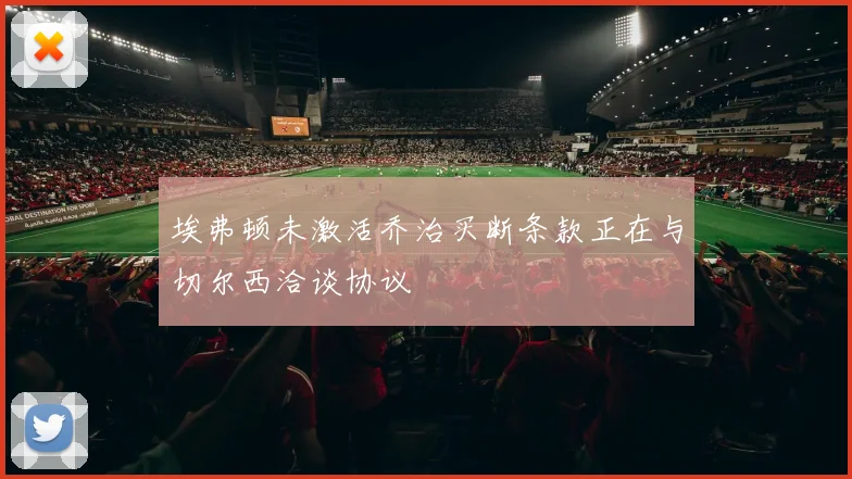 埃弗顿未激活乔治买断条款正在与切尔西洽谈协议