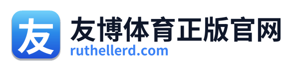 友博体育正版官网